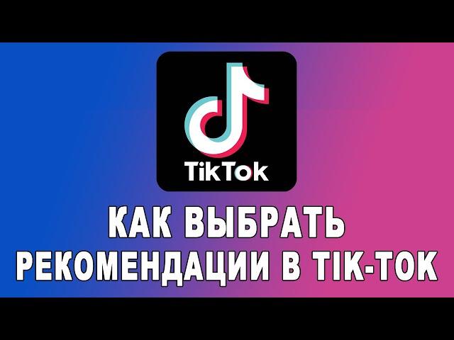 Как Попасть в Рекомендации Тик Ток 2021 |  Как Попасть в Реки Тик Ток 2021