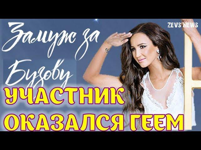 Участник шоу Замуж за Бузову оказался геем!