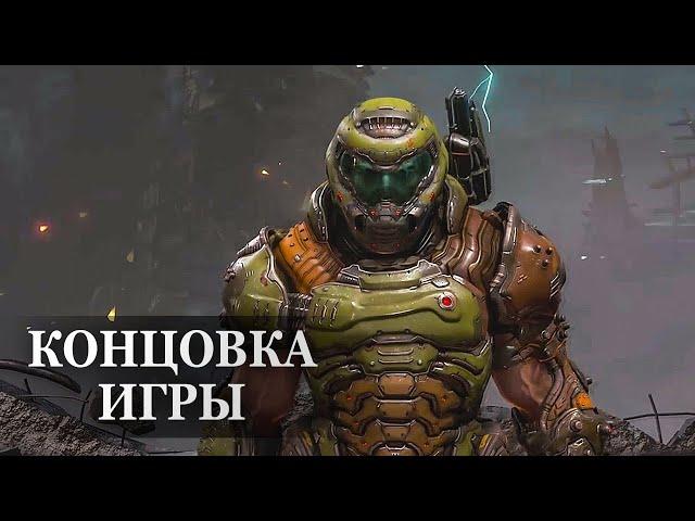 Doom Eternal — ФИНАЛЬНАЯ СЦЕНА, КОНЦОВКА ИГРЫ