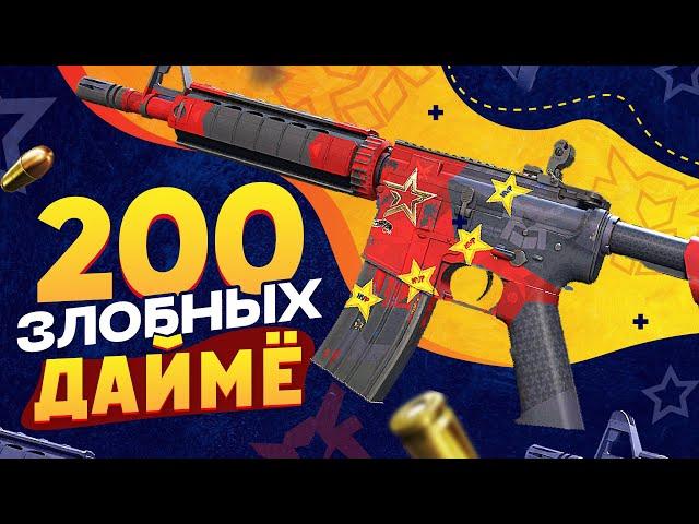 КУПИЛ 200 M4A4 | Злобный дайме в КС 2. ЗАРАБОТАЛ и СДЕЛАЛ Х2! Попались РЕДКИЕ ДОРОГИЕ наклейки