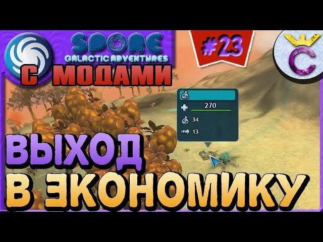 ВЫХОД В ЭКОНОМИКУ НА ЭТАПЕ ЦИВИЛИЗАЦИЯ - SPORE С МОДАМИ #23