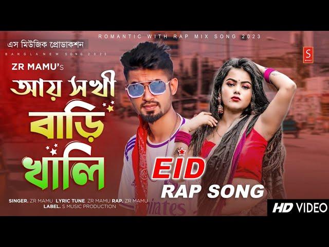 Aay Sokhi Bari Khali - Eid Rap Song  আয় সখী বাড়ি খালি | ZR Mamu | Prod. VIBHOR BEATS | Bangla Song