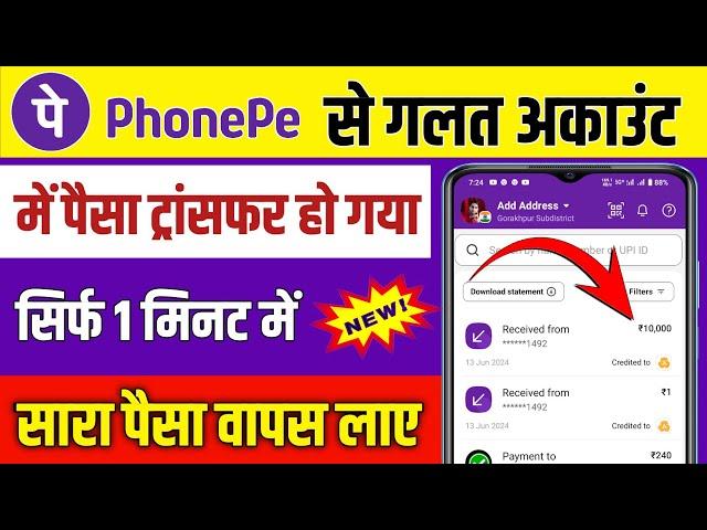 Phonepe se Wrong Transaction Refund 2024 | Phone pe se galat paise transfer ho jaye to kya kare