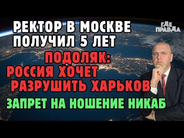 819 день войны. Подоляк: Россия хочет разрушить Харьков. Запрет на ношение никаб.