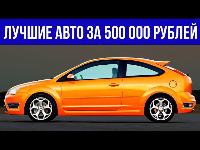 АВТО ЗА 500 ТЫСЯЧ, КАКОЙ выбрать в 2023? ТОП-9 БУ автомобилей