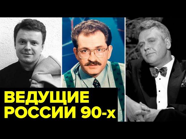 Листьев, Супонев, Дана Борисова. Сколько стоил успех главных телеведущих 90-х?