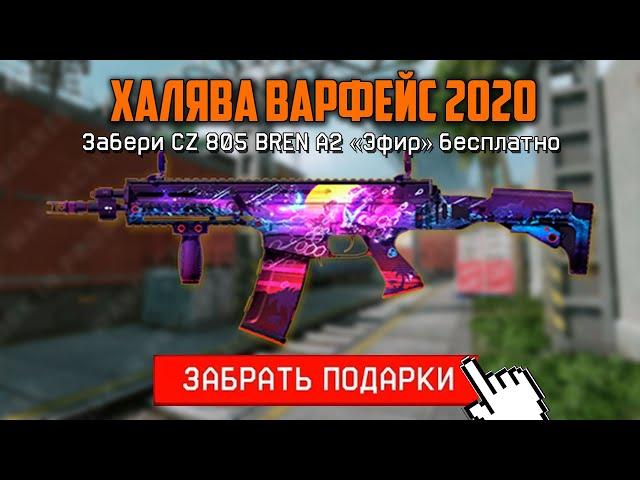 ПРОМО СТРАНИЦА "ХАЛЯВА" В ВАРФЕЙС 2020 , ХАЛЯВА ВАРФЕЙС 2020 , ДОНАТ БЕСПЛАТНО ВАРФЕЙС