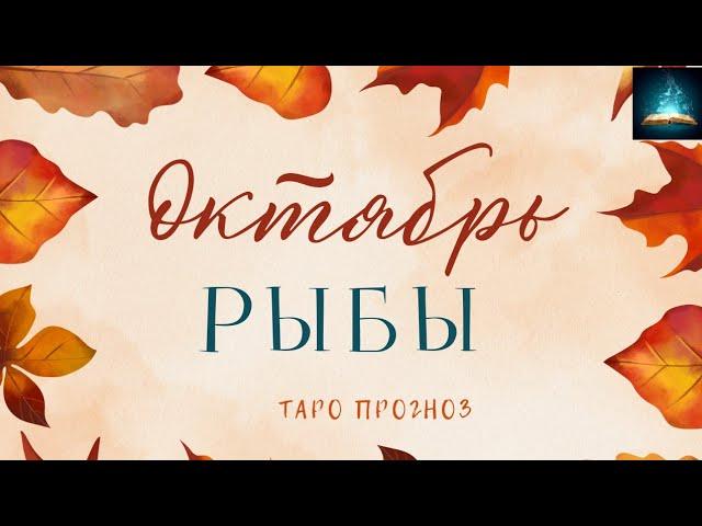 Рыбы. Октябрь 2023 Таро Прогноз