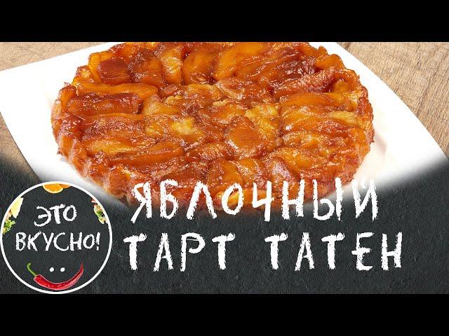 Delicious PIE with Apples  French TART TATEN - Flip Pie 