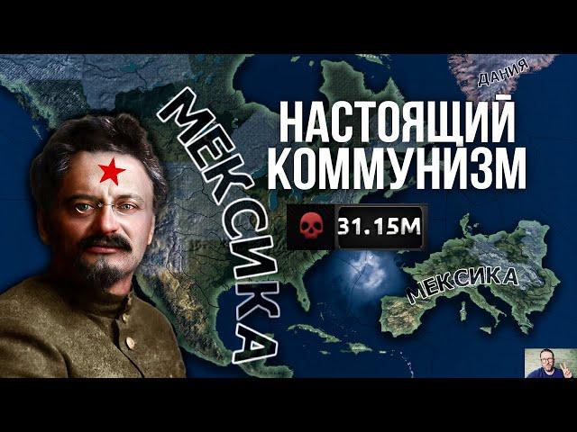 ТРОЦКИЙ в МЕКСИКЕ ПОДЧИНИЛ МИР И УСТРОИЛ МИРОВУЮ РЕВОЛЮЦИЮ в HEARTS OF IRON 4