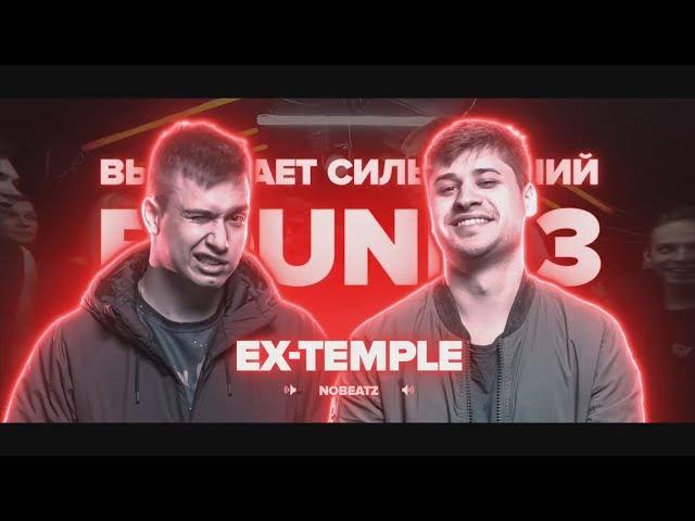 3 РАУНДА EX-TEMPLE НА РВАТЬ НА БИТАХ VS BLOCK CREW