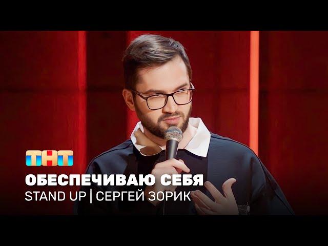 Stand Up: Сергей Зорик - обеспечиваю себя @standup_tnt