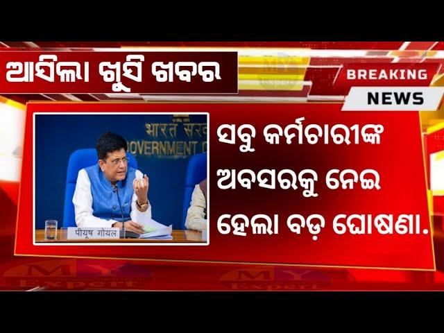 BREAKING: ସେବେ ସରକାର ବଢ଼ାଇଥିଲେ 4% ଦରମା, ଏବେ ଦେଖନ୍ତୁ କର୍ମଚାରୀଙ୍କ ଅବସର ପରେ କେତେ ମିଳିବ ଟଙ୍କା..??