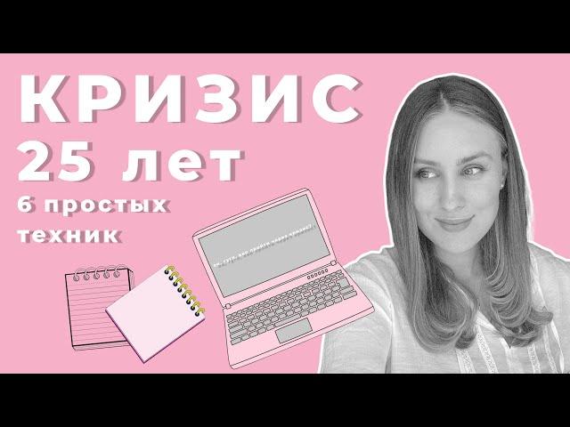 Кризис 25 лет | Причины | 6 упражнений для выхода