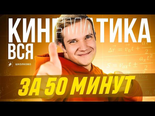 Вся кинематика за 50 минут для ЕГЭ 2025 по физике