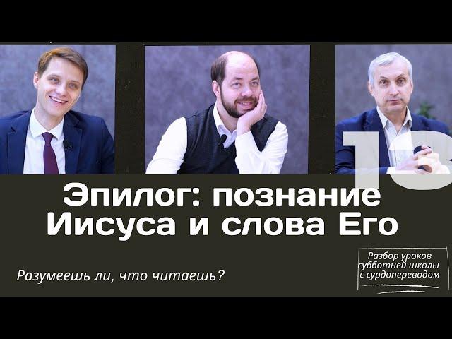 СУББОТНЯЯ ШКОЛА || ЕВАНГЕЛИЕ ОТ ИОАННА:ОСНОВНЫЕ ТЕМЫ || УРОК 13