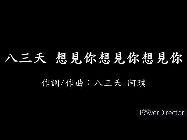 八三夭 - 想見你想見你想見你【歌詞】