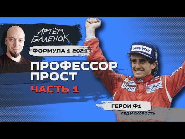 Формула 1 2021: Профессор Прост, часть 1 | Герои Ф1 | История Ф1