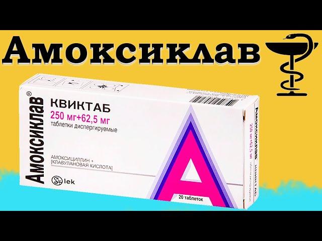 Амоксиклав - инструкция по применению | Цена и для чего