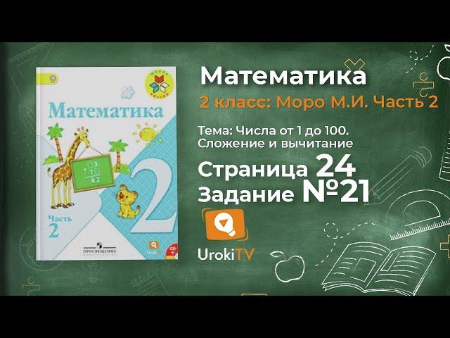 Страница 24 Задание 21 – Математика 2 класс (Моро) Часть 2