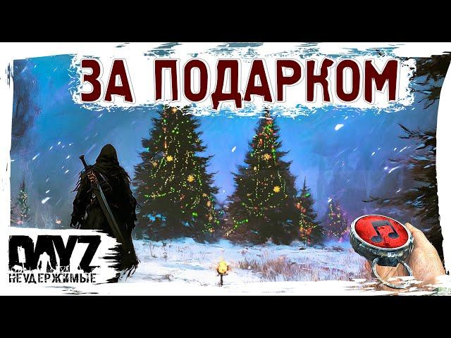 ЗА ПОДАРКОМ - DayZ НЕУДЕРЖИМЫЕ  МУЗЛОСТРИМ АНОМАЛЬСК патч 1.26