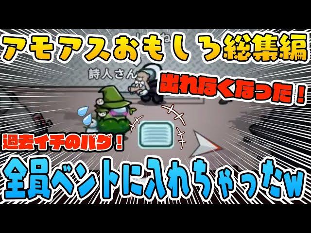 【おもしろ総集編】過去イチの面白バグ!?クルー全員がベントに閉じ込められたwww【AmongUs/アモングアス】【近アモ】