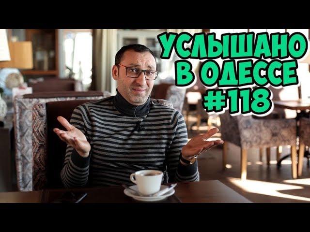 Услышано в Одессе! Выпуск 118! Одесский юмор, шутки, фразы и выражения!