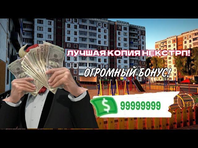 САМАЯ ЛУЧШАЯ КОПИЯ НЕКСТРП С ОГРОМНЫМ БОНУСОМ!