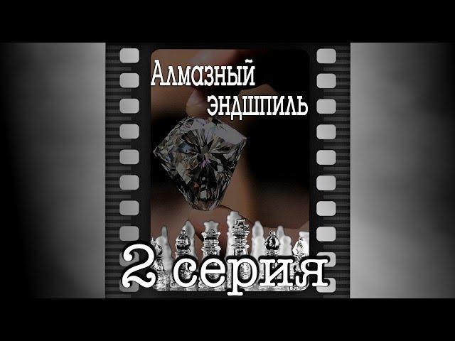 Алмазный эндшпиль. Вторая серия.