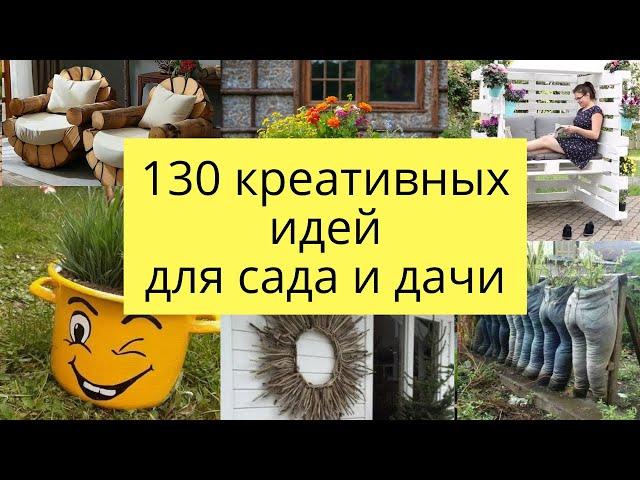  130 вдохновляющих идей для сада, дачи, дома и огорода.Своими руками./DIY/