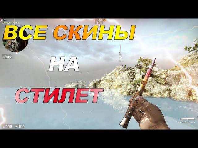 ALL SKINS ON STILLET KNIFE CS GO