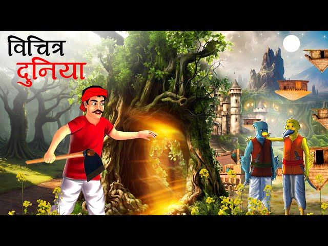 विचित्र दुनिया | vichitra duniya |  kahaniyan | Hindi Kahaniyan | Panchtantra Kahani | Kahani