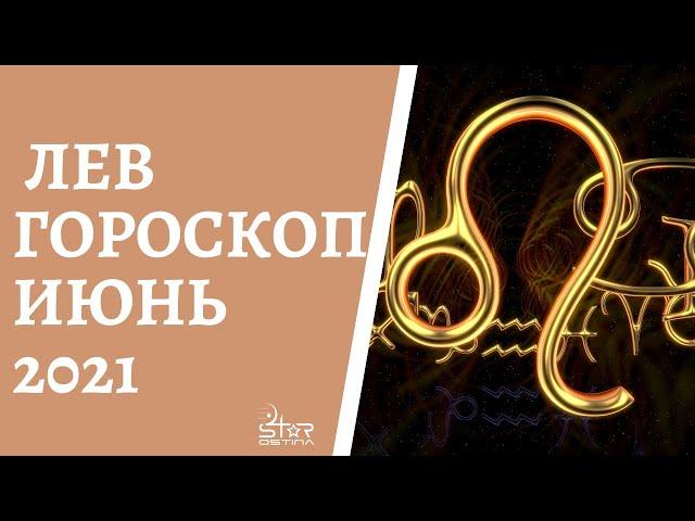 Лев - Гороскоп на Июнь 2021 года. Прогноз для Львов.