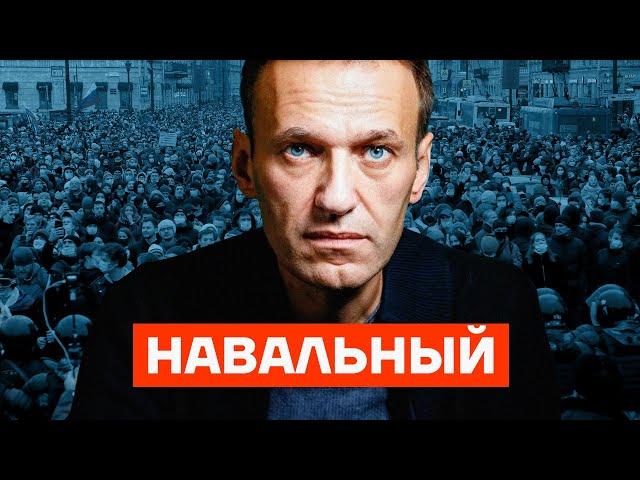 Навальный