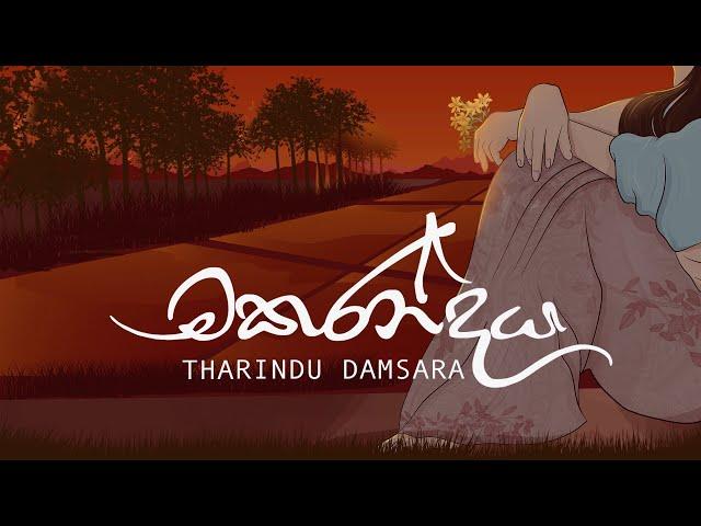 Makarandaya ( මකරන්දය ) - Tharindu Damsara [ Lyric Video ]