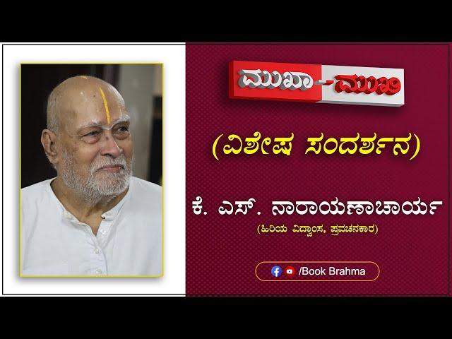 KS Narayanacharya Interview | Mukha Mukhi | Face To Face | Book Brahma | ಕೆ.ಎಸ್‍. ನಾರಾಯಣಾಚಾರ್ಯ