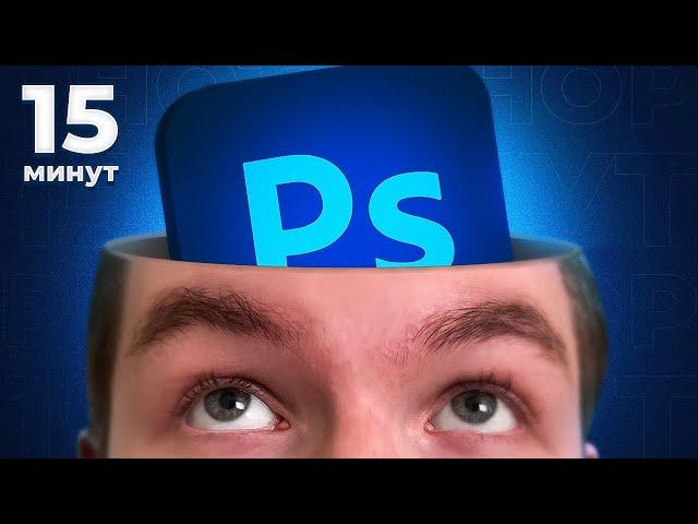 PHOTOSHOP С НУЛЯ за 15 минут! Урок для начинающих