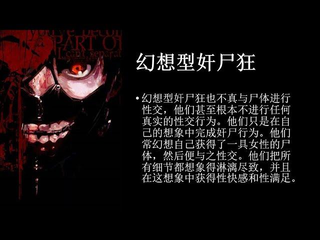 【冰恋】震惊！每个人都有程度不等的恋尸心理？恋尸癖（Necrophilia）是怎么回事？这一切的背后到底是道德的沦丧还是人性的扭曲！（上） | 思维旅人的脑洞实验室