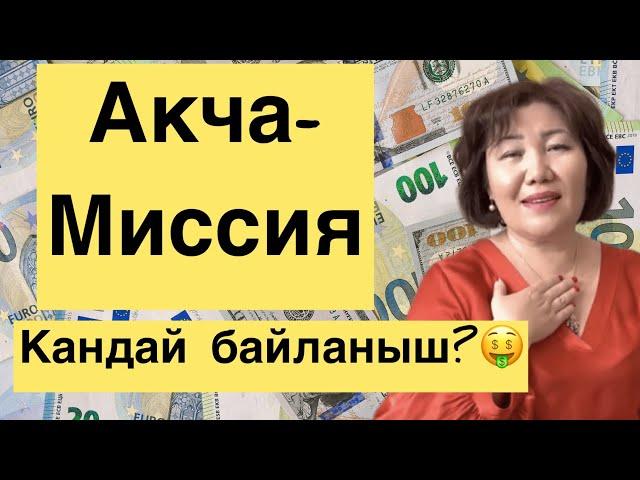 Акча жана Миссия| Акчага миссиянын таасири| сюцай, психология