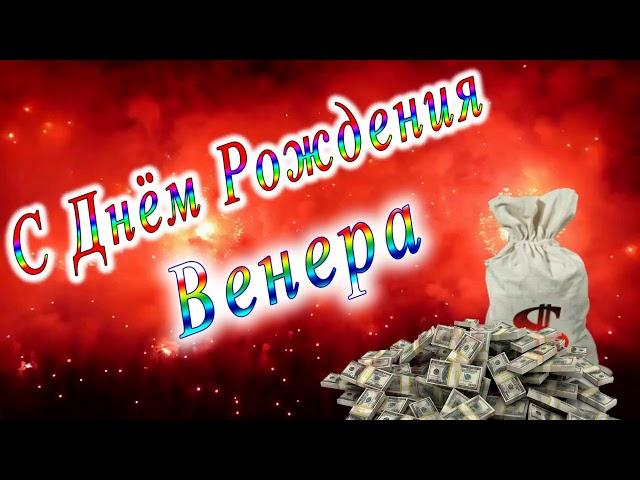 С Днём Рождения Венера