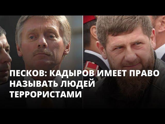 Песков: Кадыров имеет право называть людей террористами. Майкл говорит