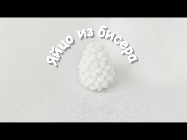 Яйцо из бисера | Амигуруми из бисера | Мастер-класс |Туториал | Beaded egg amigurumi