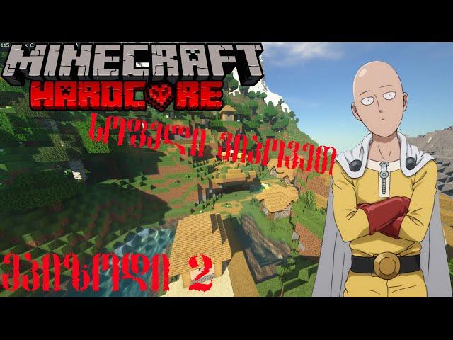 Minecraft Hardcore! - ეპიზოდი 2 - სოფელი ვიპოვე