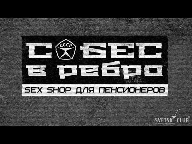 СЕКС-ШОП ДЛЯ ПЕНСИОНЕРОВ "СОБЕС В РЕБРО"