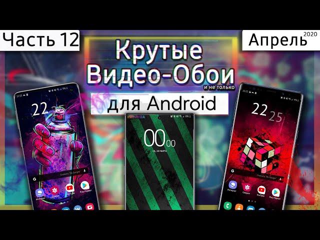  КРУТЫЕ ВИДЕО ОБОИ #12 | Android ЖИВЫЕ ОБОИ 