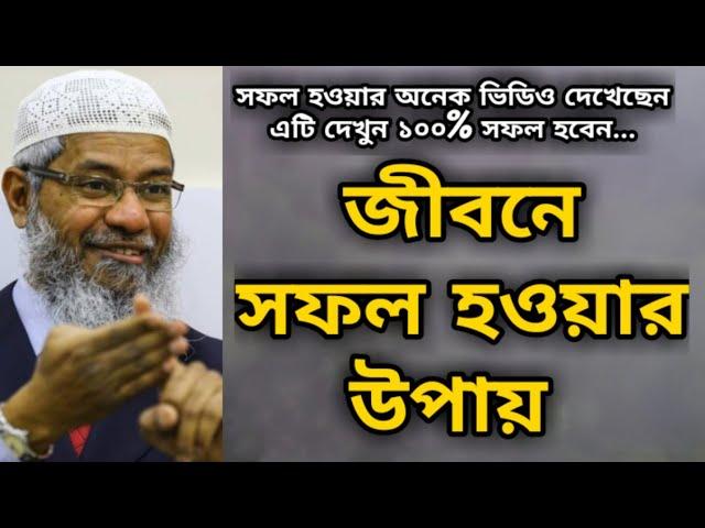 জীবনে সফল হওয়ার উপায় | দৃষ্টান্তসহ কারে | এটি দেখুন ১০০% সফল হবেন | dr zakir naik bangla lecture