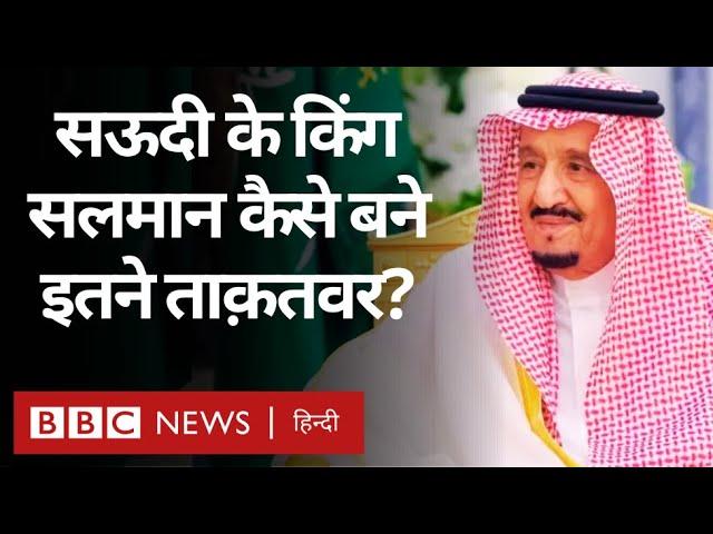 Saudi Arabia के King Salman बीमार, जानिए  क्या है उनकी कहानी? (BBC Hindi)