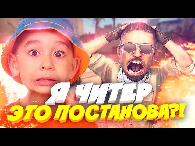 Я ЧИТЕР ЭТО ПОСТАНОВА ИЛИ НЕТ?! - РАЗОБЛАЧЕНИЕ ДАМБАЗА!