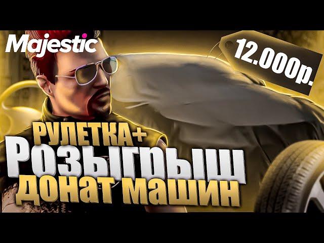 ДОНАТ РУЛЕТКА! + РОЗЫГРЫШ ЛЮБОЙ МАШИНЫ ДО 12.000 РУБЛЕЙ на MAJESTIC RP GTA 5