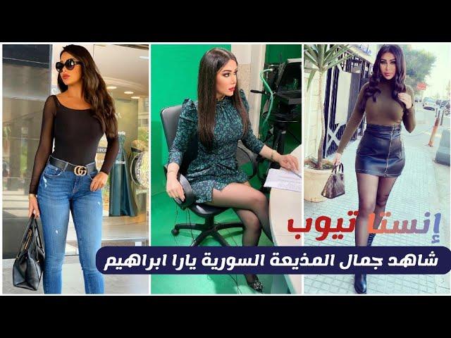 شاهد جمال المذيعة السورية يارا ابراهيم - انستا تيوب